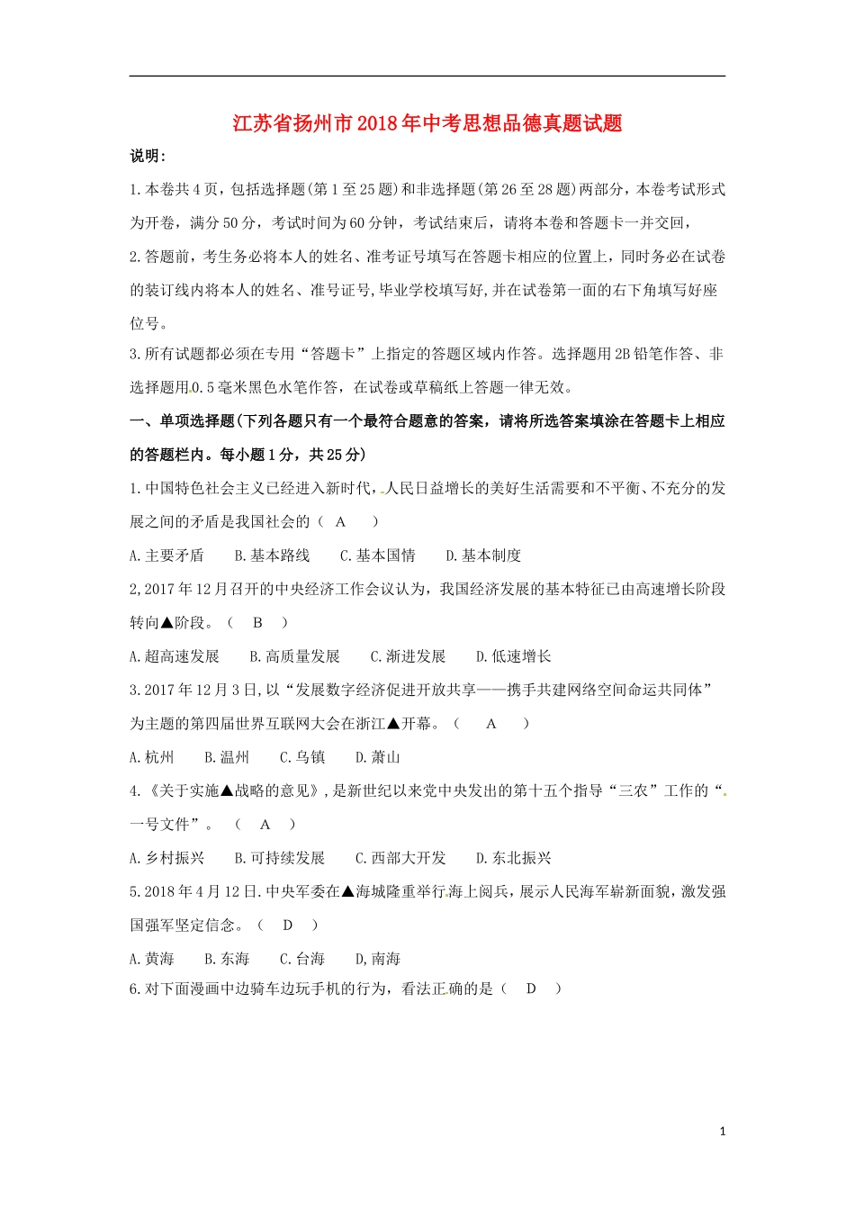 江苏省扬州市2018年中考思想品德真题试题（含答案）.doc_第1页