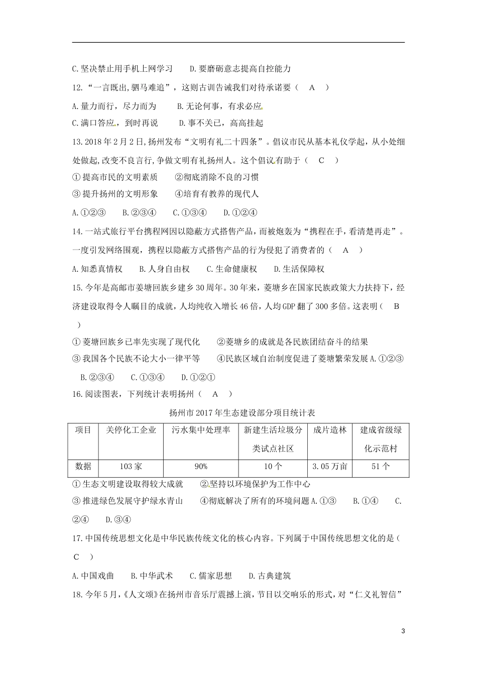 江苏省扬州市2018年中考思想品德真题试题（含答案）.doc_第3页