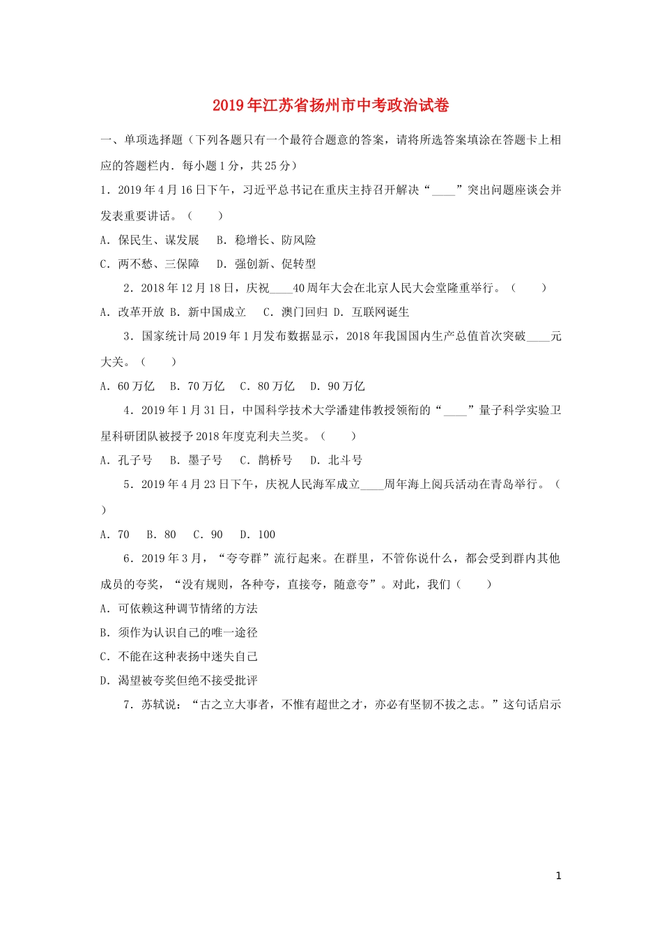 江苏省扬州市2019年中考道德与法治真题试题.docx_第1页