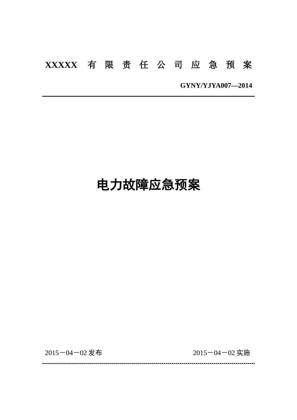 06电力故障应急预案.docx_第1页