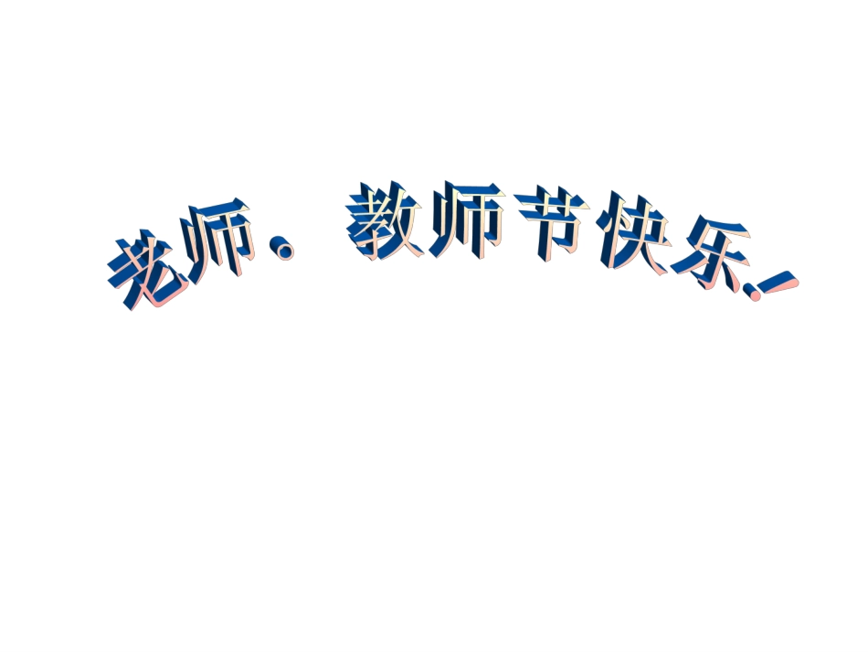 老师。教师节快乐！.ppt_第1页