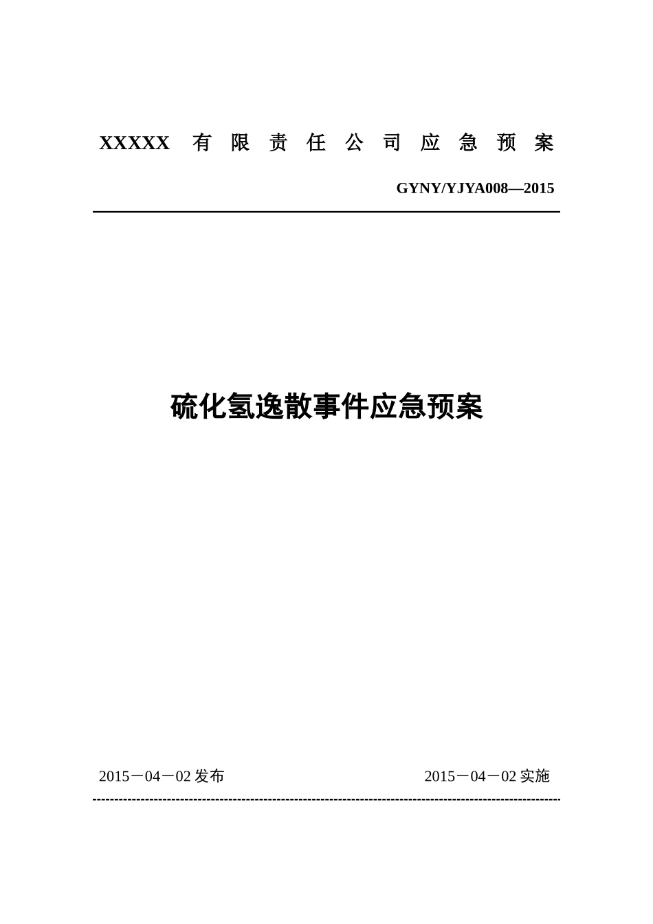 07硫化氢逸散事件应急预案.docx_第1页