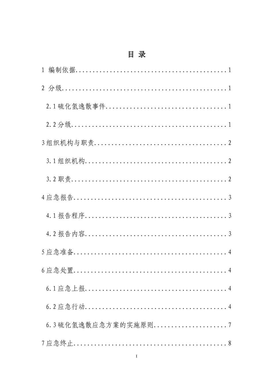 07硫化氢逸散事件应急预案.docx_第3页