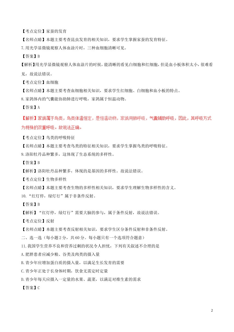 江苏省宜兴市2017年中考生物真题试题（含解析）.doc_第2页