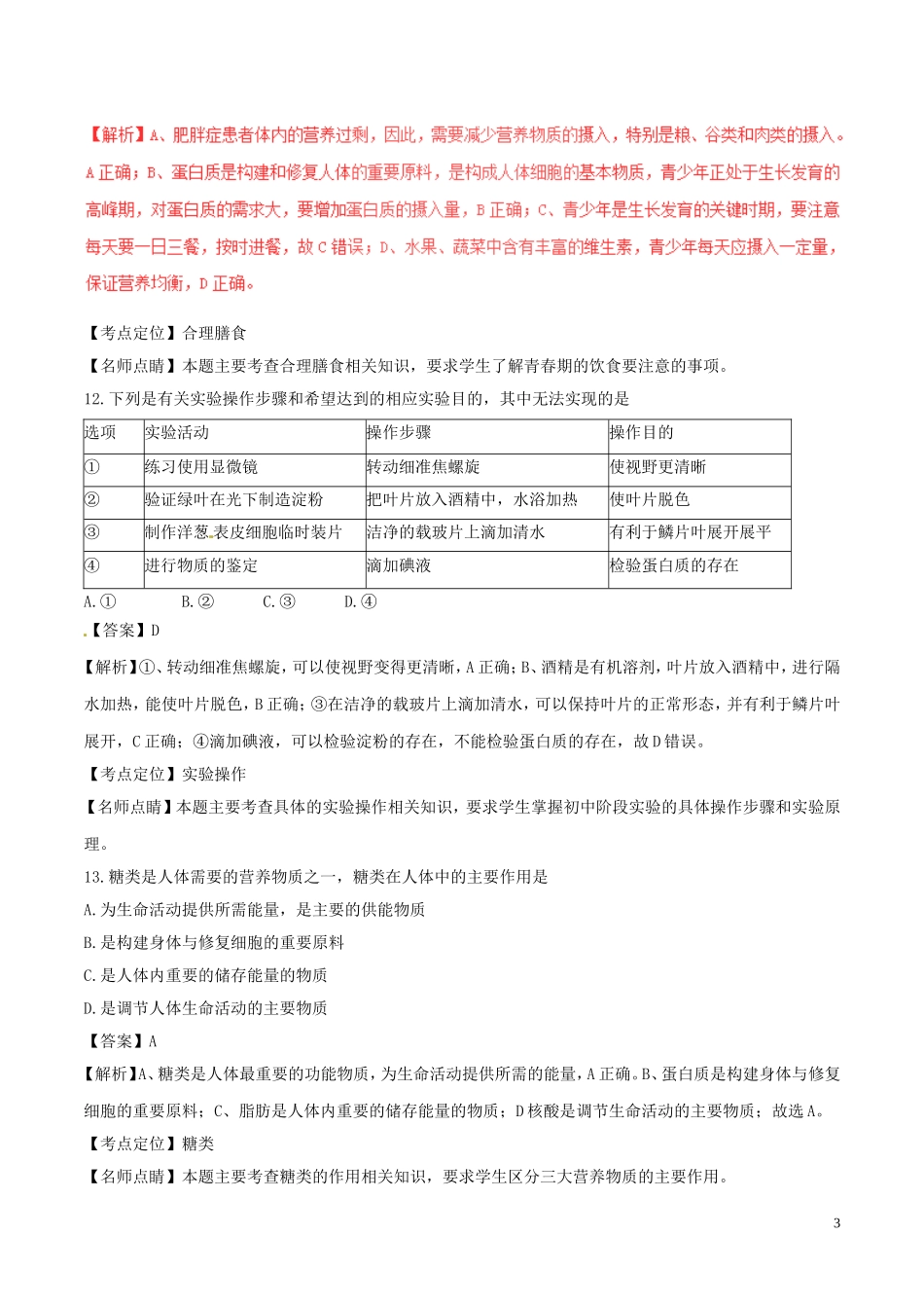 江苏省宜兴市2017年中考生物真题试题（含解析）.doc_第3页