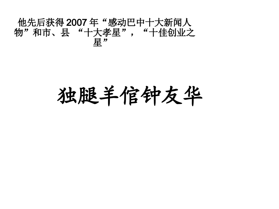 励志班会：独腿羊倌钟友华.ppt_第3页