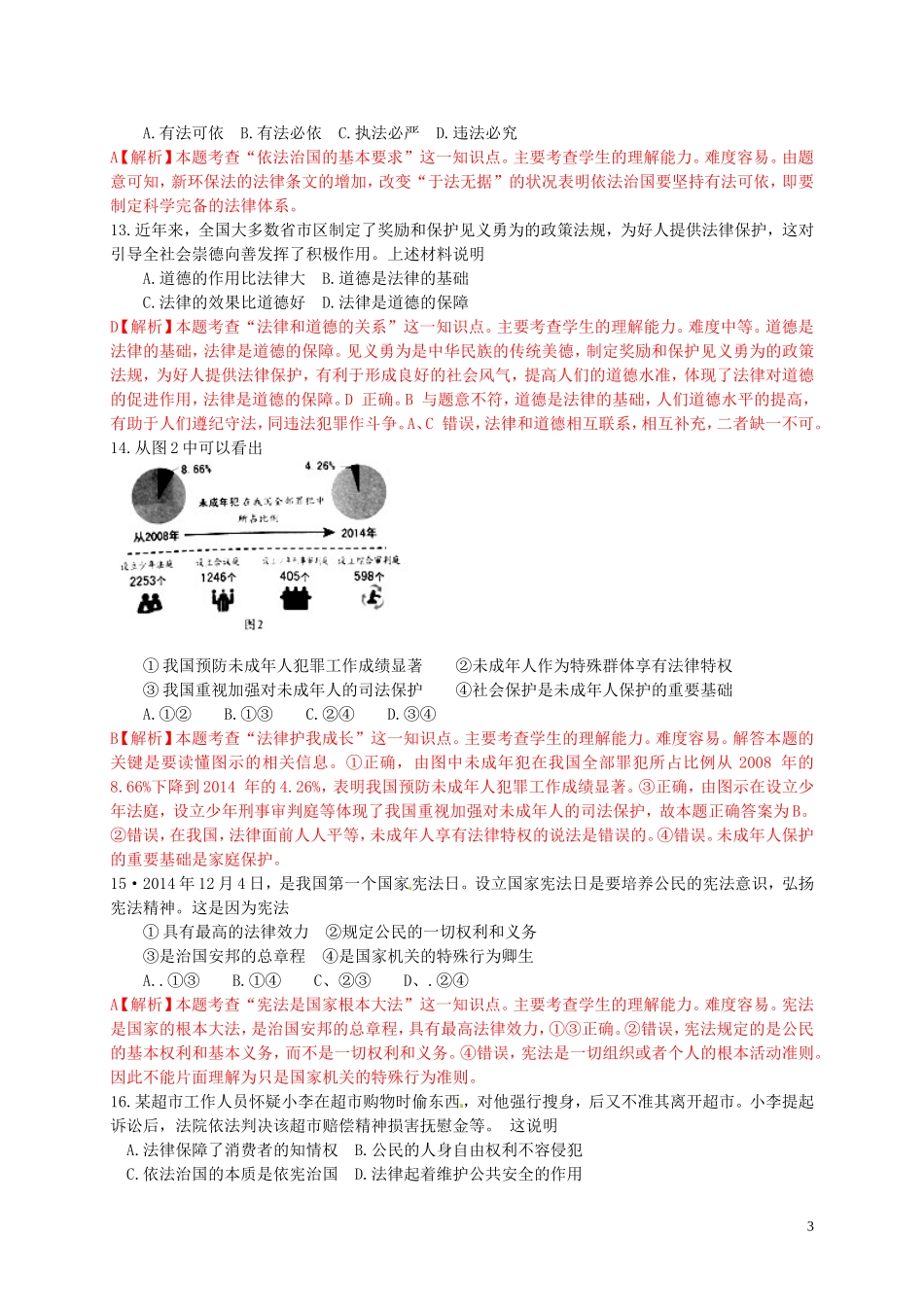 江苏省镇江市2015年中考政治真题试题（含解析）.doc_第3页