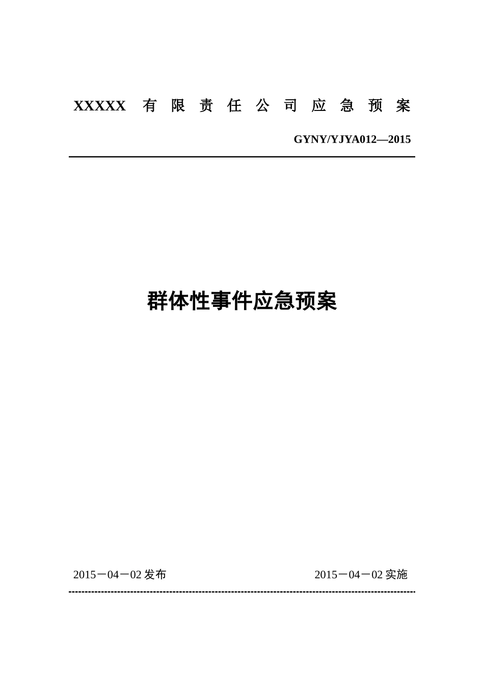 11群体性事件应急预案.docx_第1页