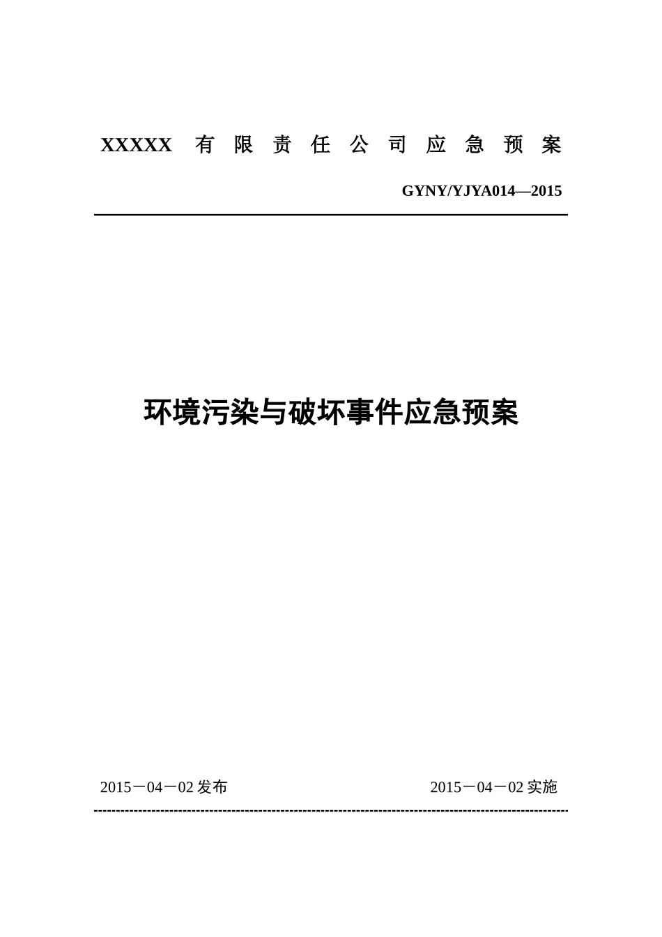 13环境污染与破坏事件应急预案.docx_第1页