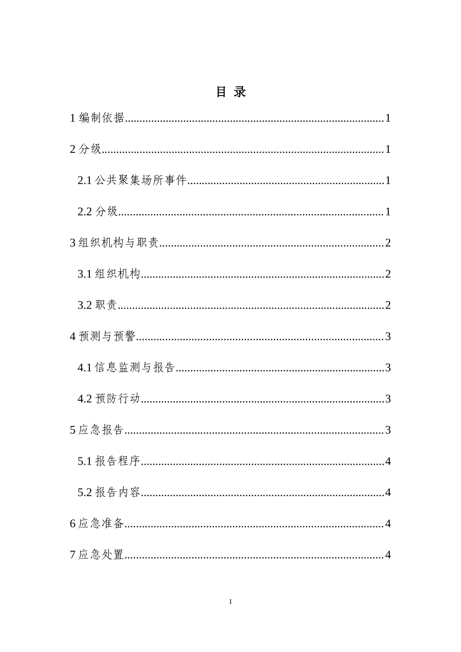 14公共聚集场所事件应急预案.docx_第3页