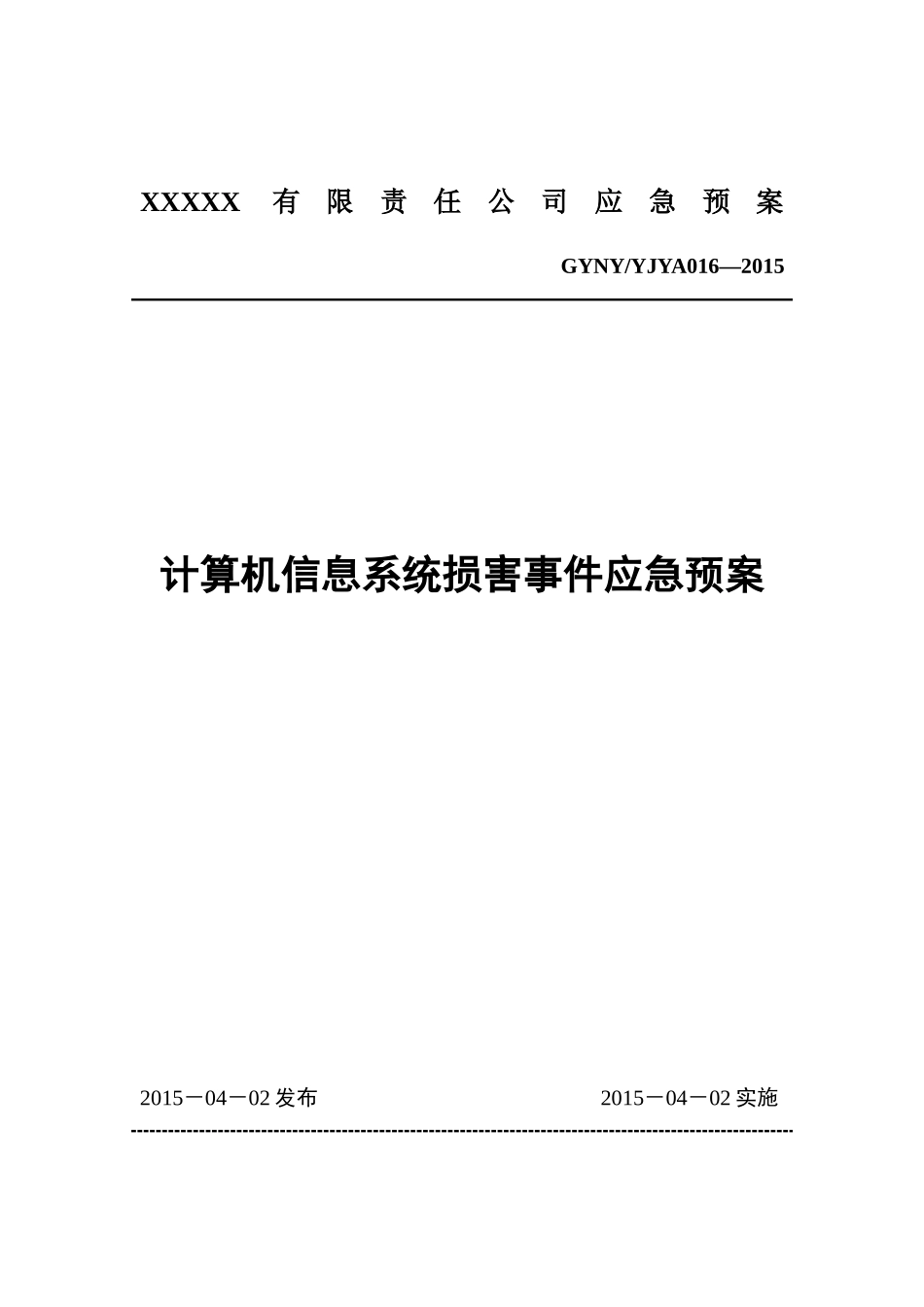 15计算机信息系统损害事件应急预案.docx_第1页