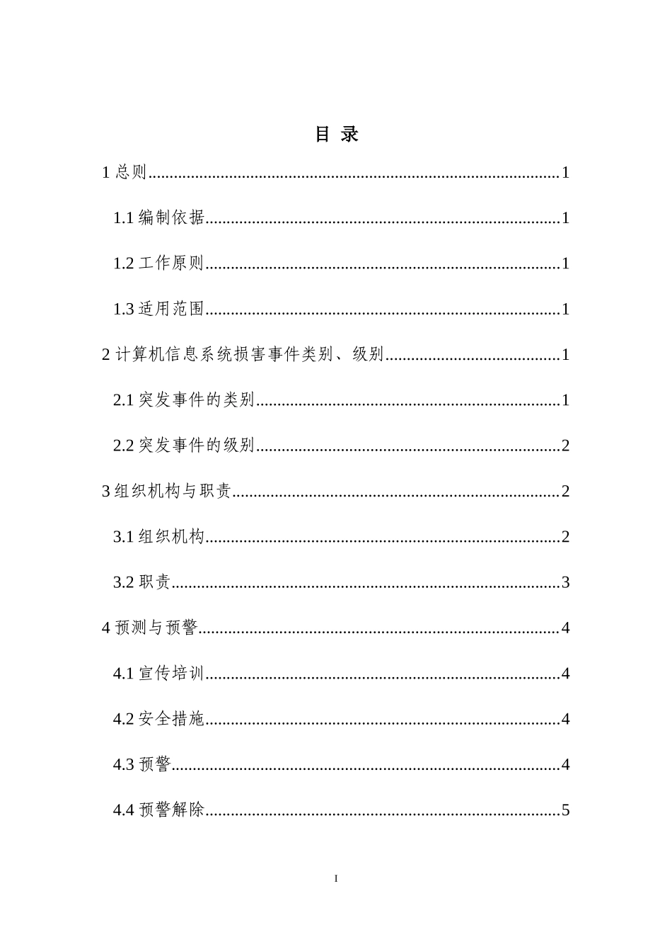 15计算机信息系统损害事件应急预案.docx_第3页