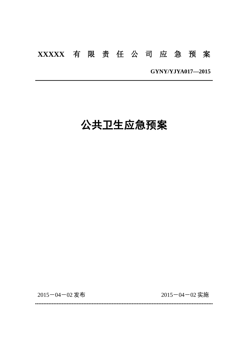 16公共卫生应急预案.docx_第1页