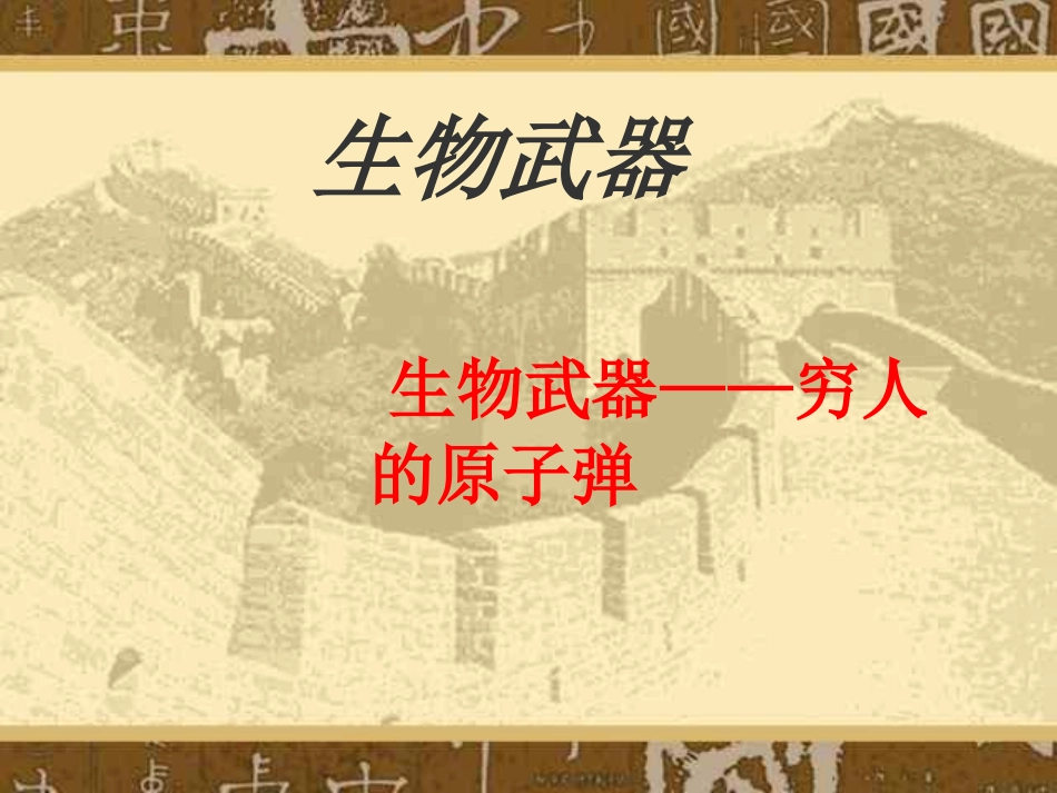 生物武器.ppt_第1页