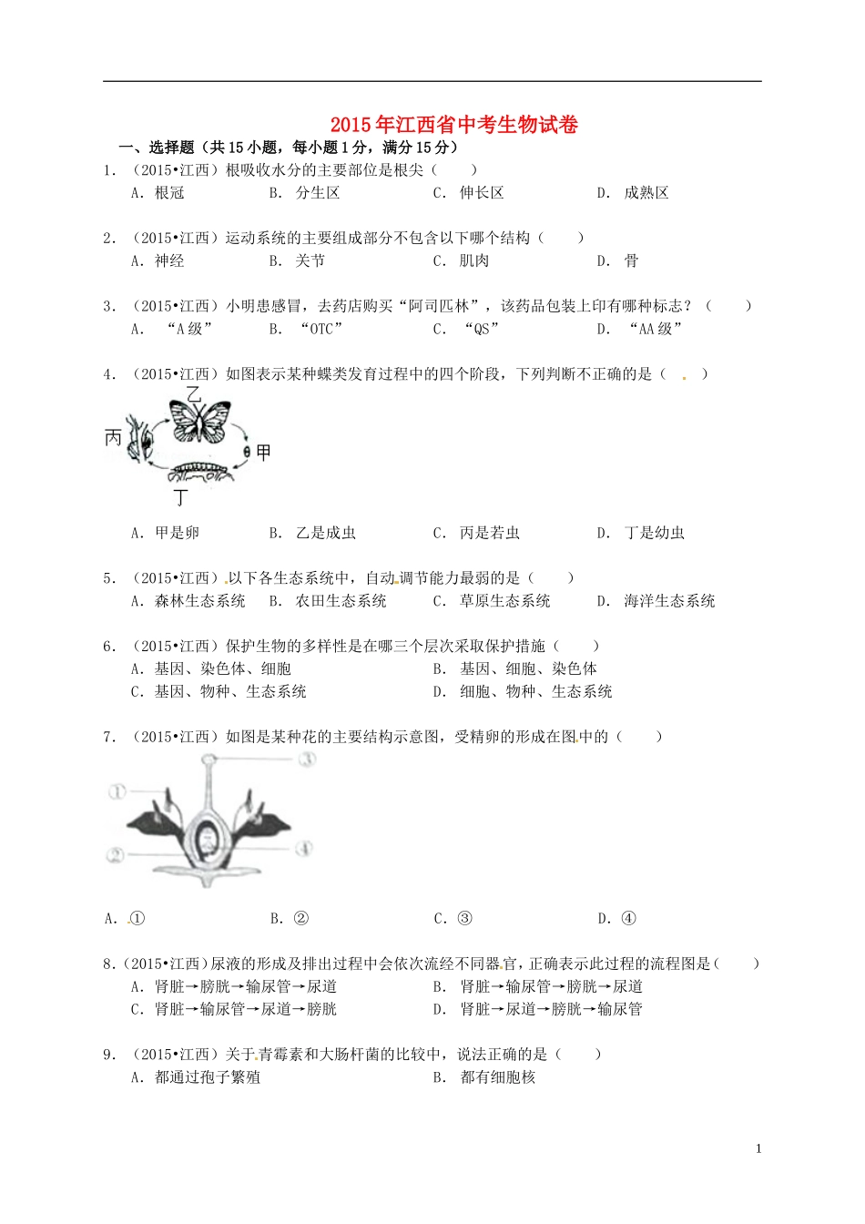 江西省2015年中考生物真题试题（含答案）.doc_第1页
