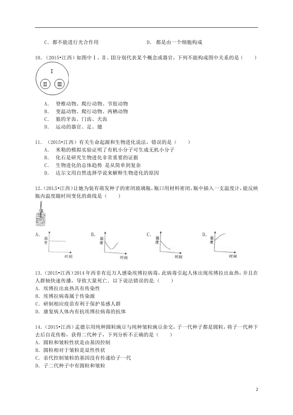 江西省2015年中考生物真题试题（含答案）.doc_第2页