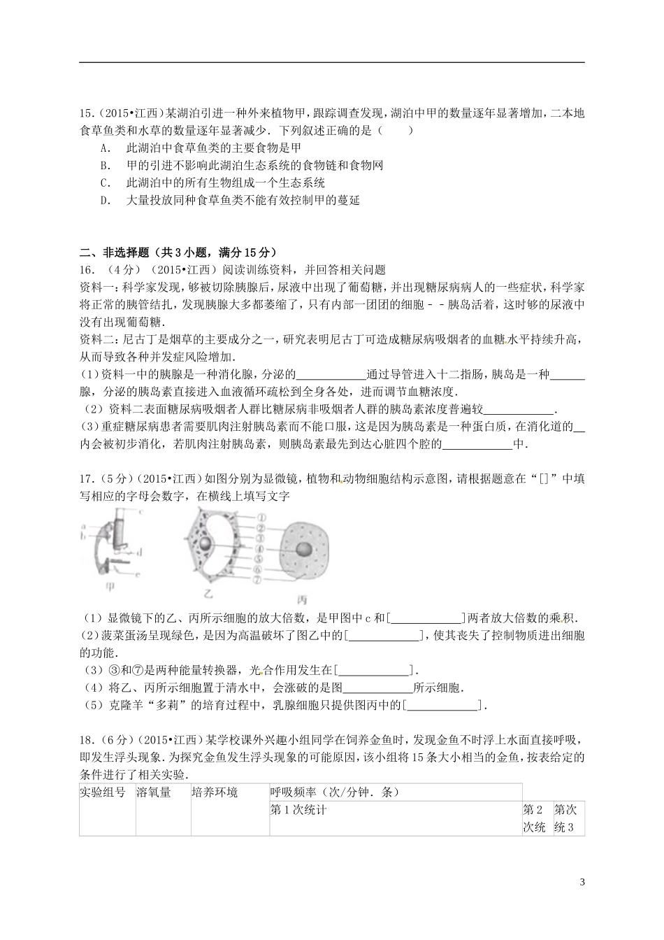 江西省2015年中考生物真题试题（含答案）.doc_第3页
