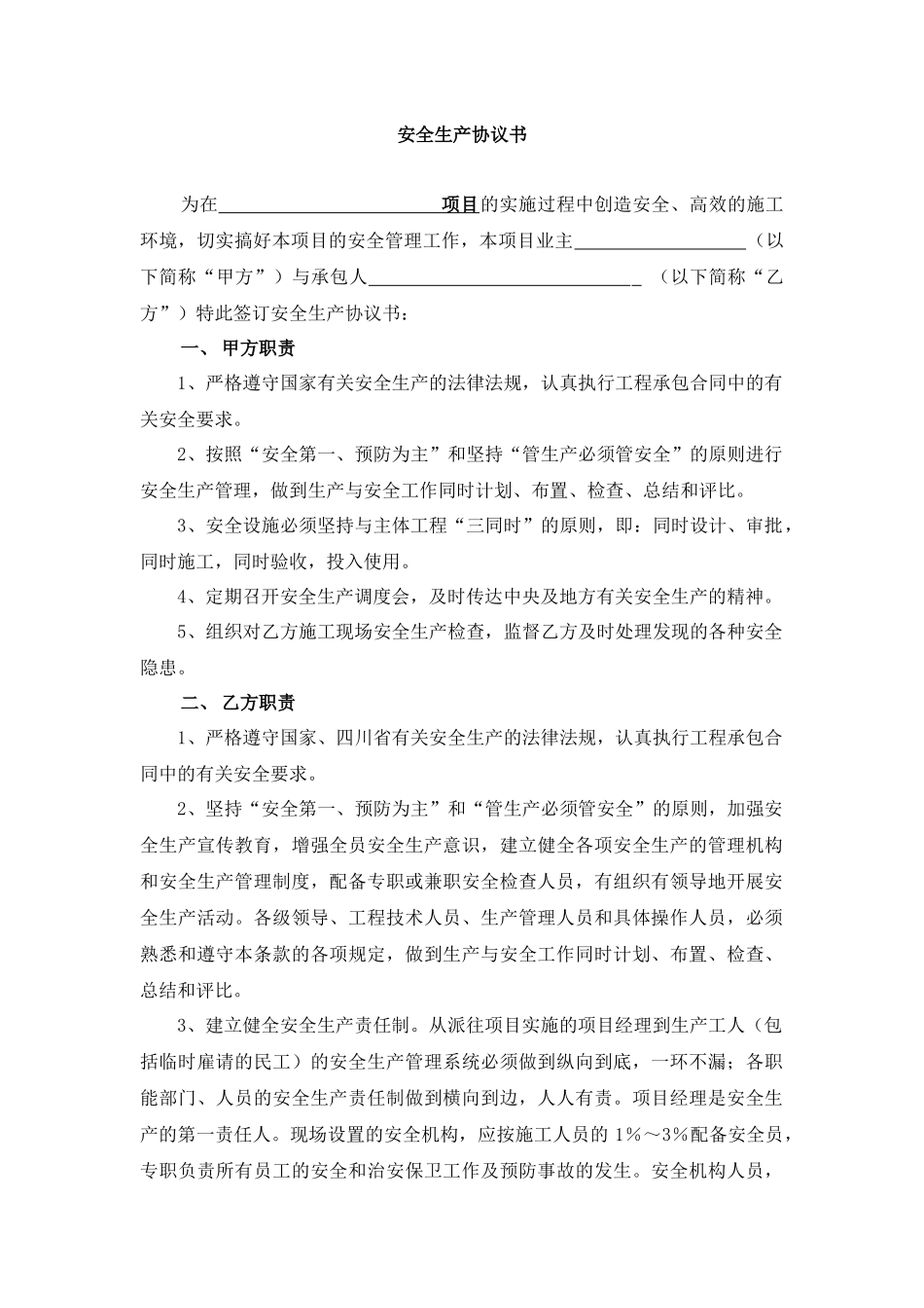 安全生产协议书.docx_第1页