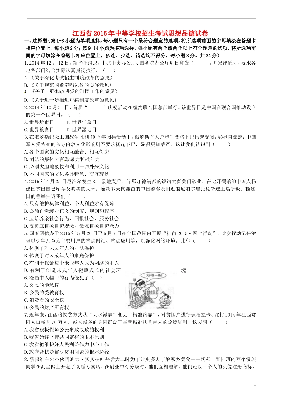 江西省2015年中考政治真题试题（含答案）.doc_第1页