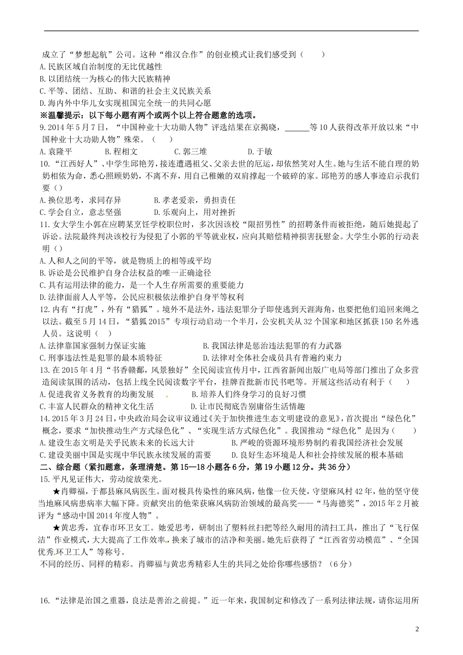 江西省2015年中考政治真题试题（含答案）.doc_第2页