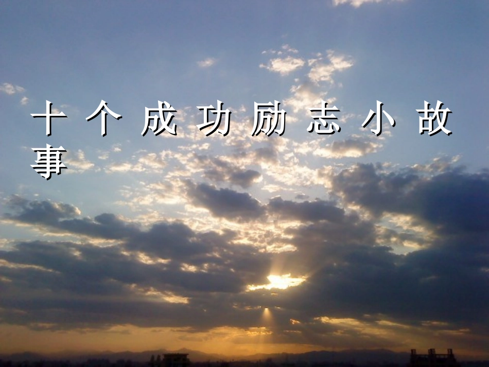 十 个 成 功 励 志 小 故 事.ppt_第1页