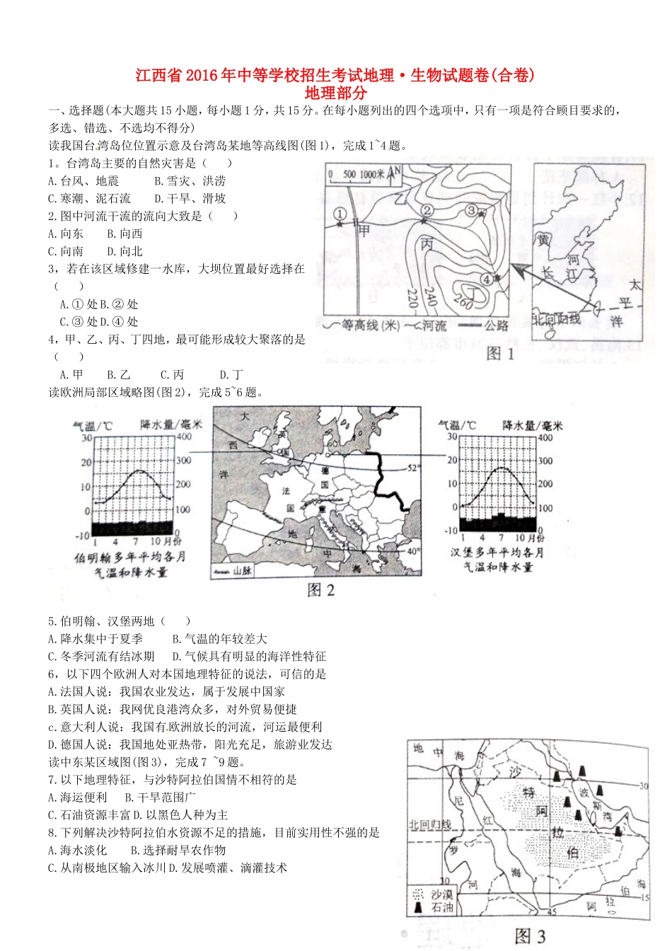 江西省2016年中考地理真题试题（含答案）.doc_第1页