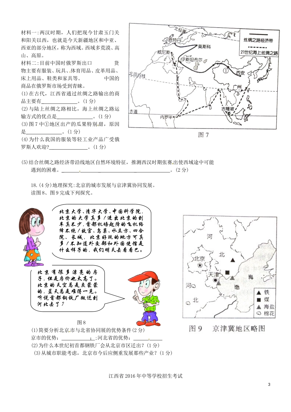 江西省2016年中考地理真题试题（含答案）.doc_第3页