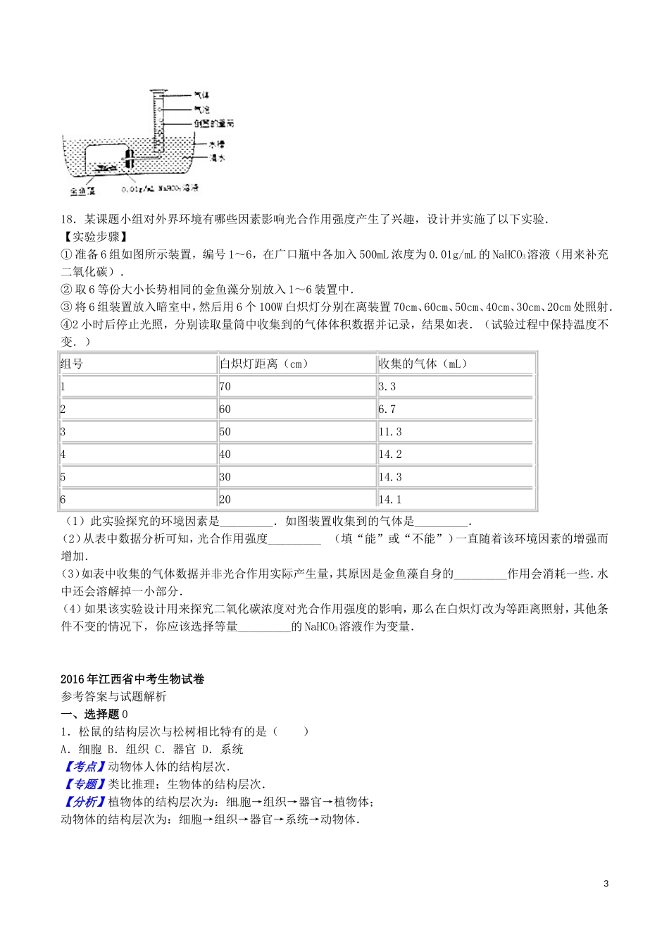 江西省2016年中考生物真题试题（含解析）.doc_第3页