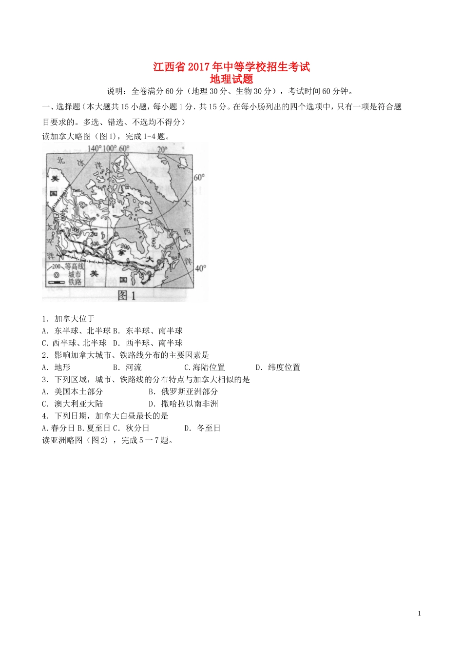 江西省2017年中考地理真题试题（含答案）.doc_第1页