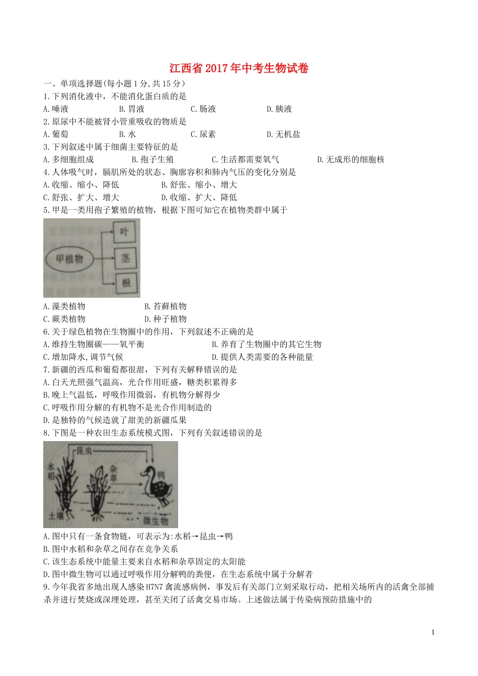 江西省2017年中考生物真题试题（含答案）.doc_第1页