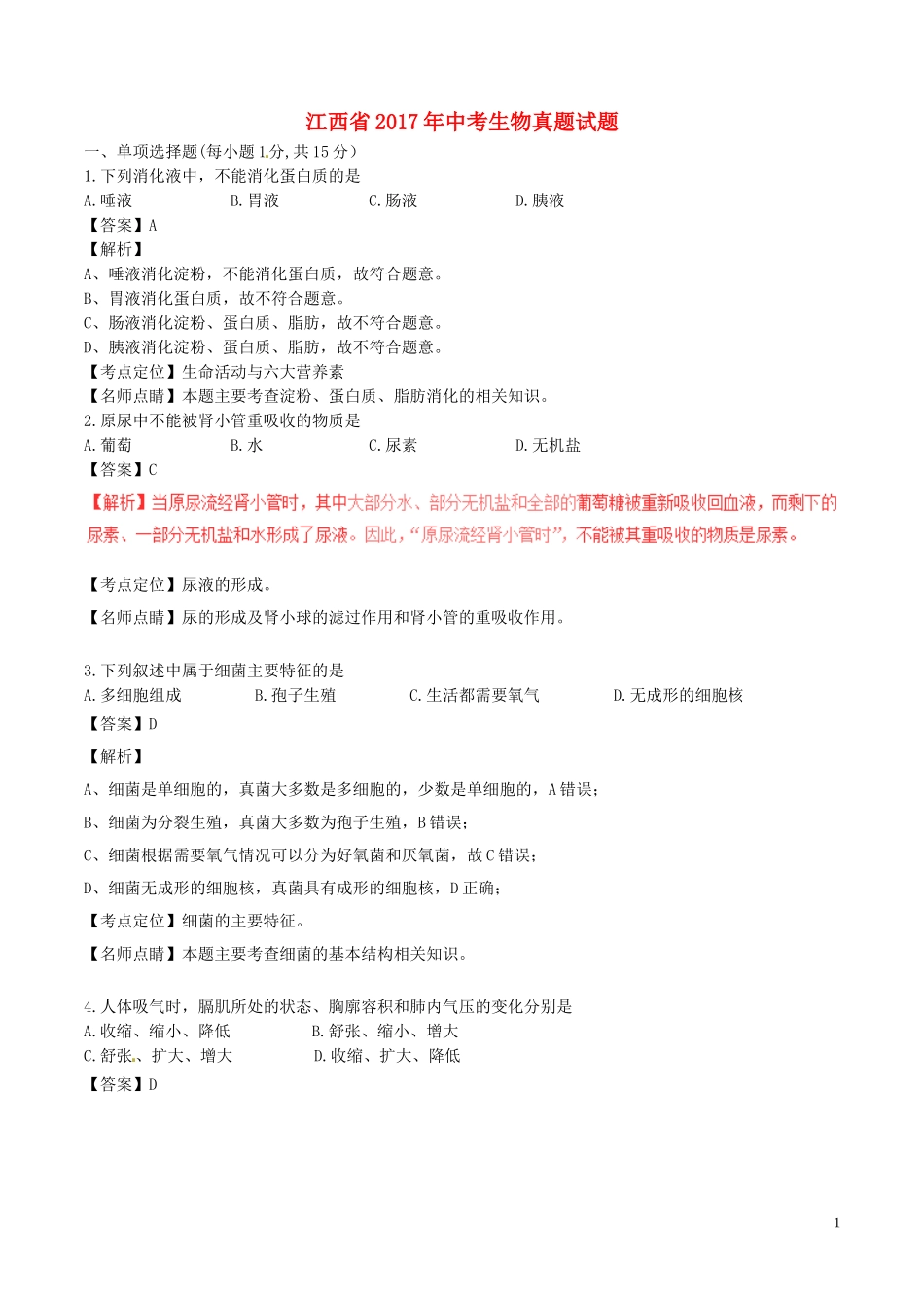 江西省2017年中考生物真题试题（含解析）.doc_第1页