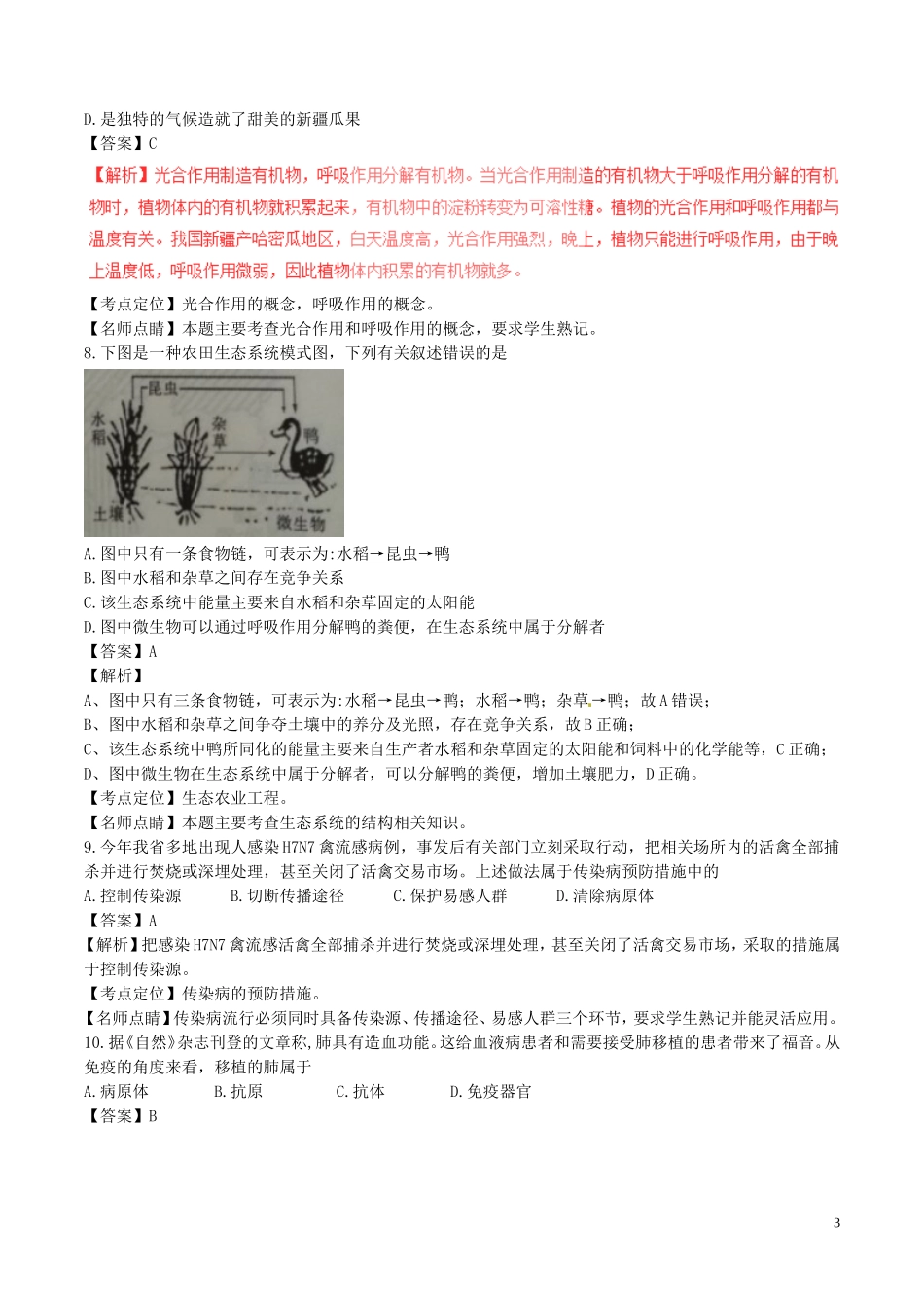 江西省2017年中考生物真题试题（含解析）.doc_第3页