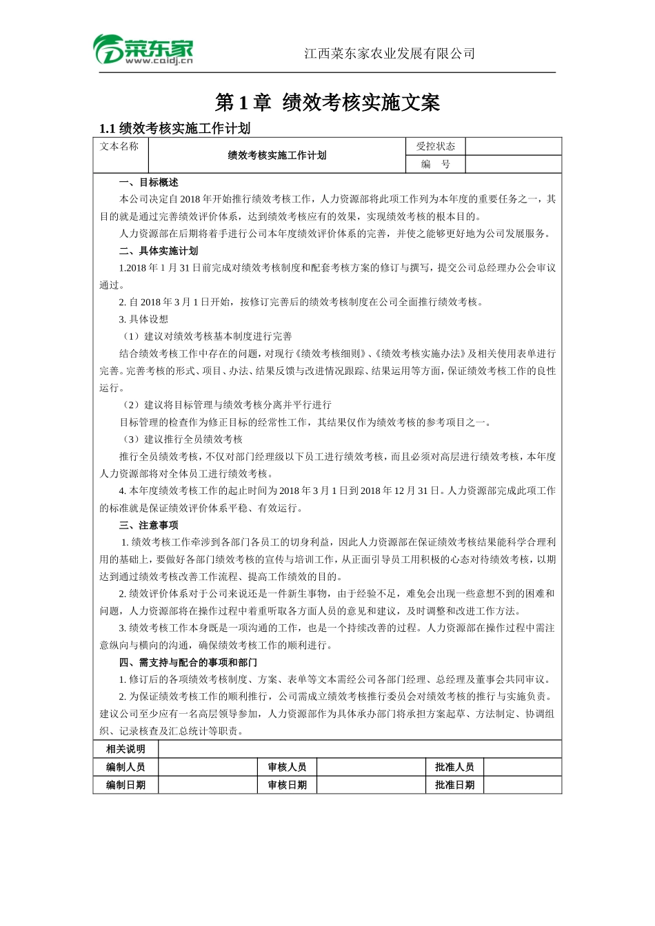 (董事会、高管)菜东家绩效考核方案(细则).doc_第1页