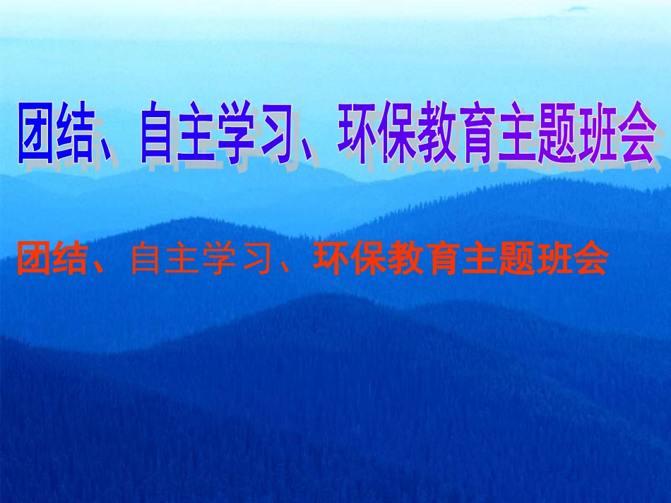 团结、自主学习、环保教育主题班会.ppt_第1页