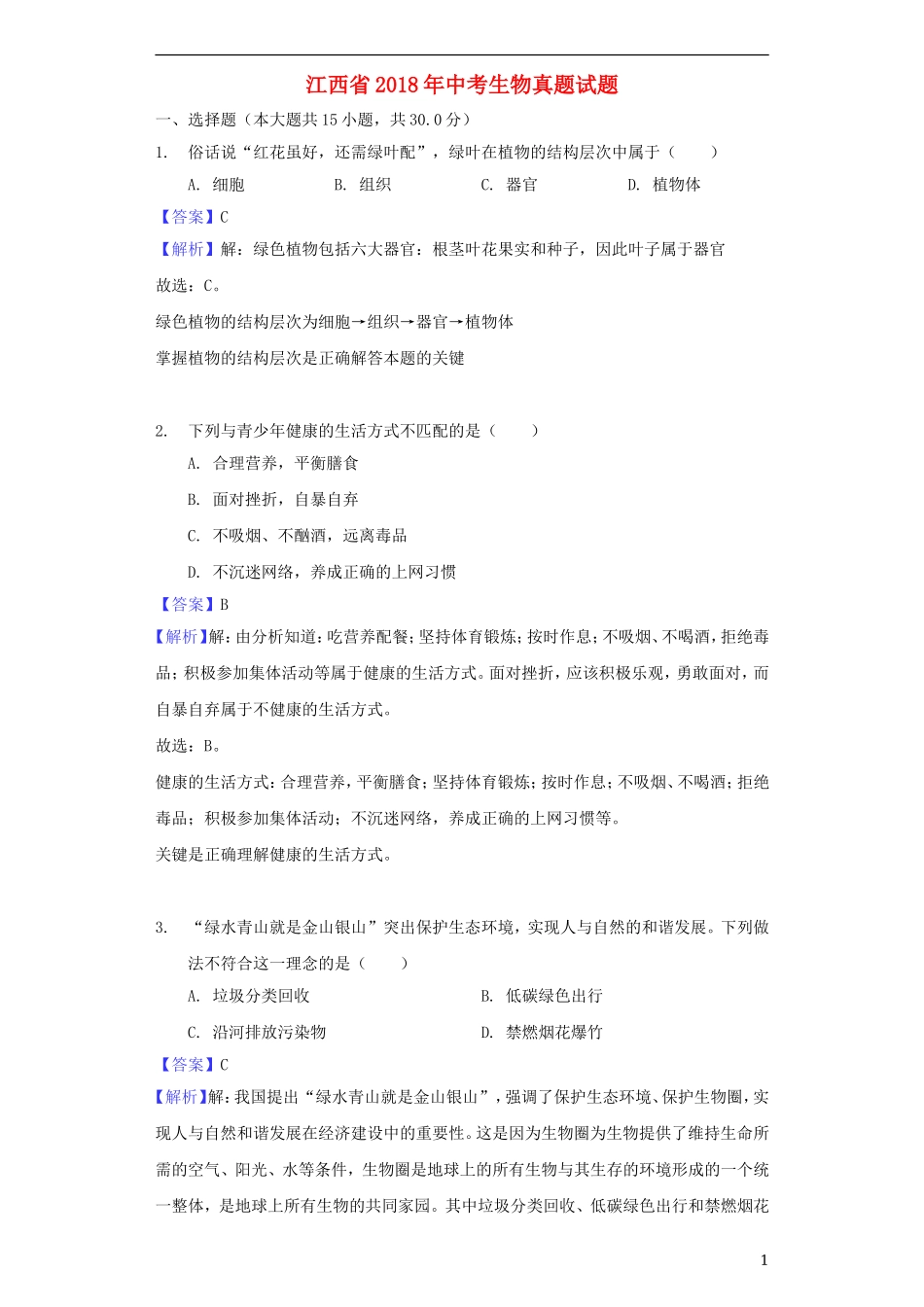 江西省2018年中考生物真题试题（含解析）.doc_第1页