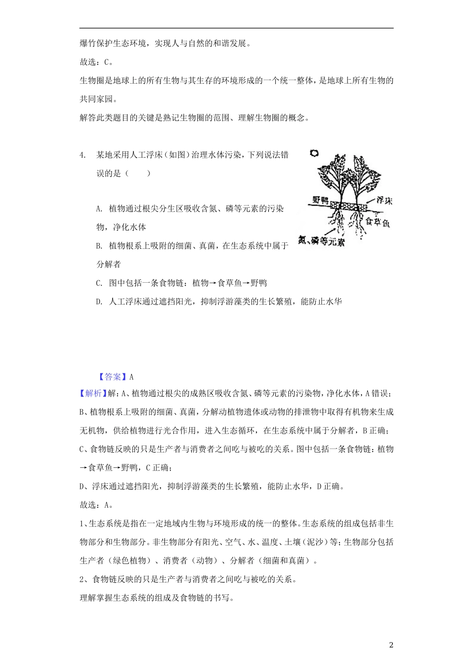 江西省2018年中考生物真题试题（含解析）.doc_第2页