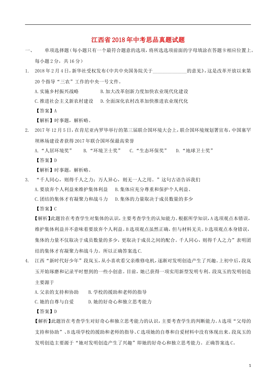 江西省2018年中考思品真题试题（含解析）.doc_第1页