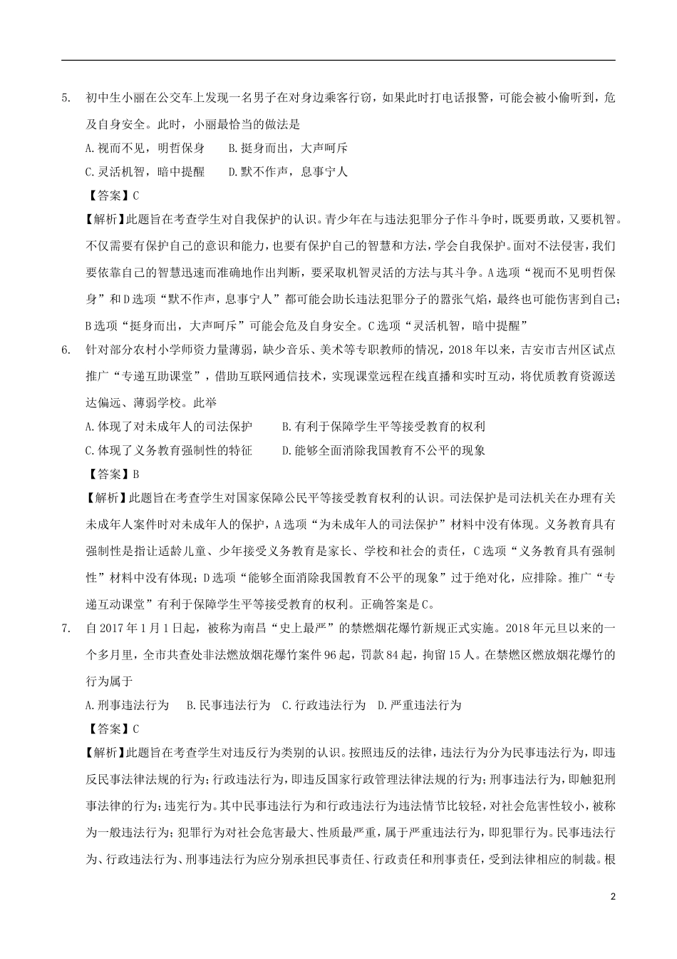 江西省2018年中考思品真题试题（含解析）.doc_第2页