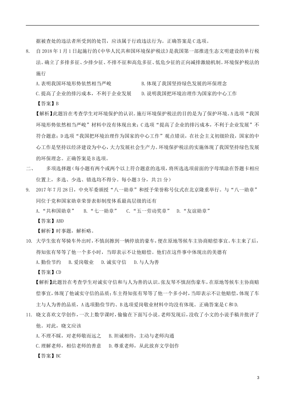 江西省2018年中考思品真题试题（含解析）.doc_第3页