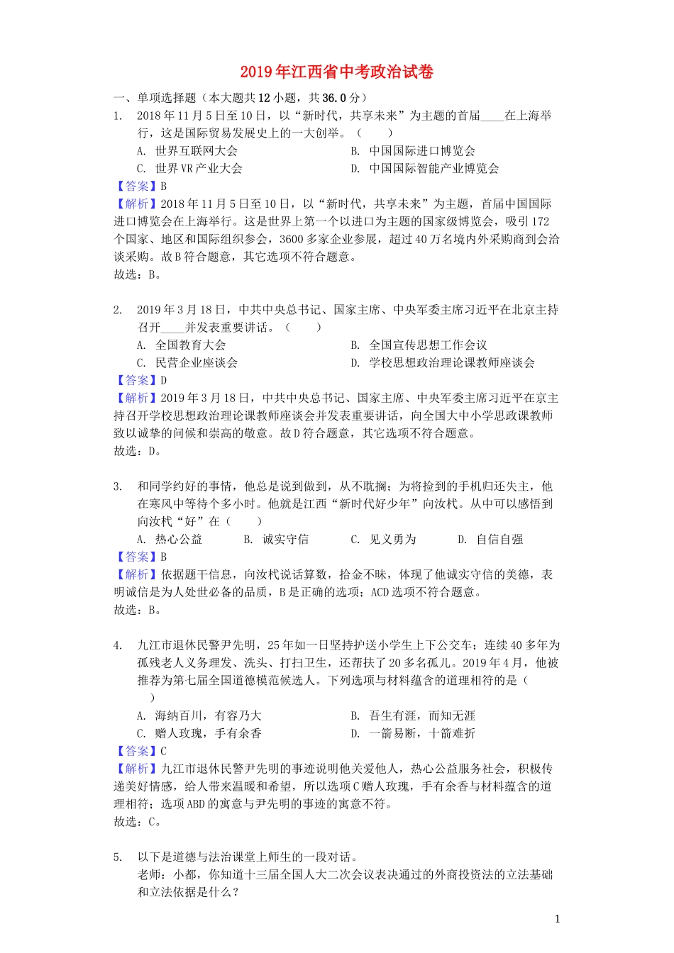 江西省2019年中考道德与法治真题试题（含解析）.docx_第1页