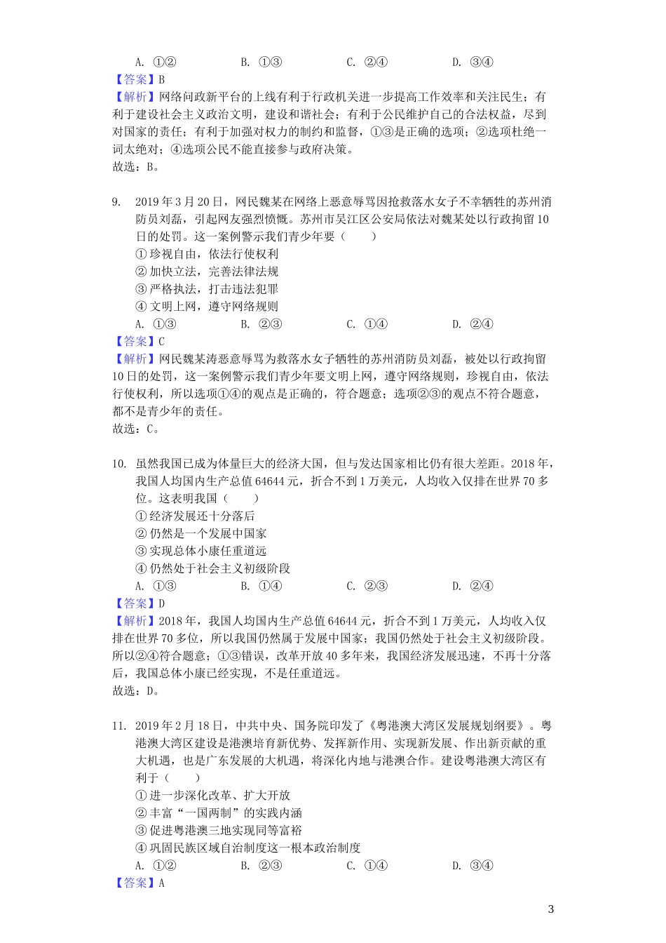 江西省2019年中考道德与法治真题试题（含解析）.docx_第3页