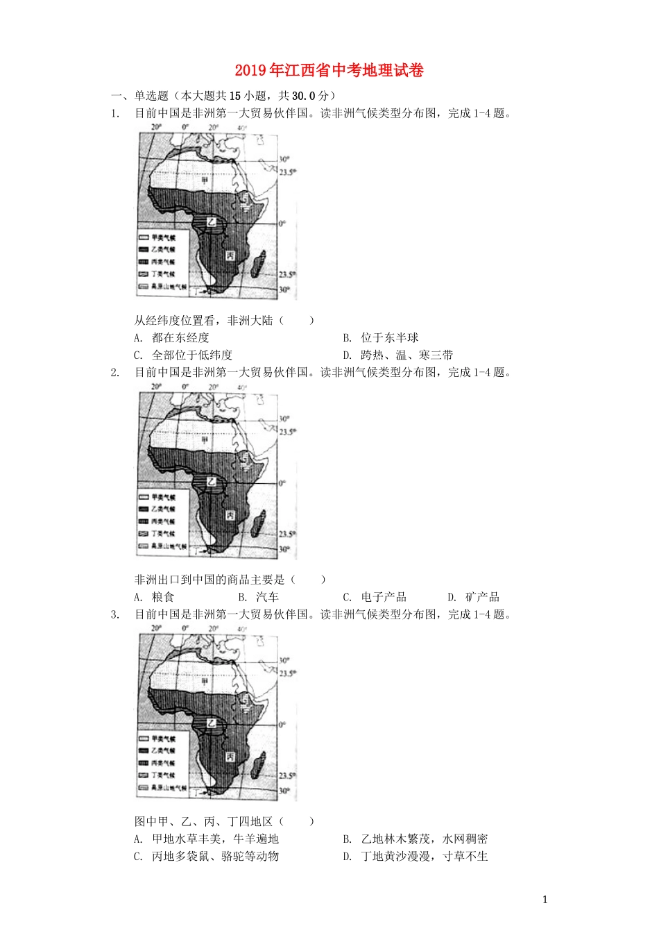 江西省2019年中考地理真题试题（含解析）.docx_第1页