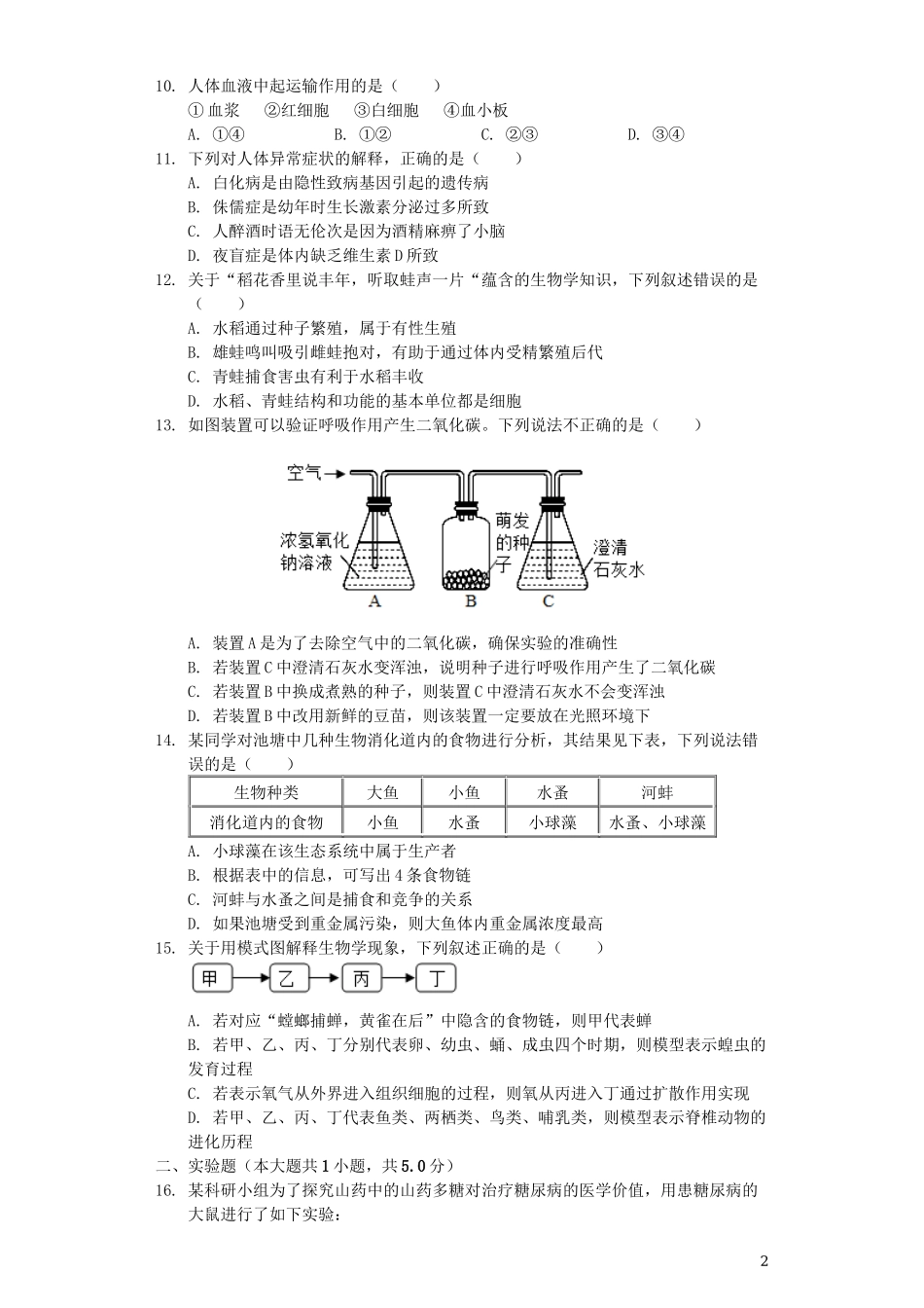 江西省2019年中考生物真题试题（含解析）.docx_第2页