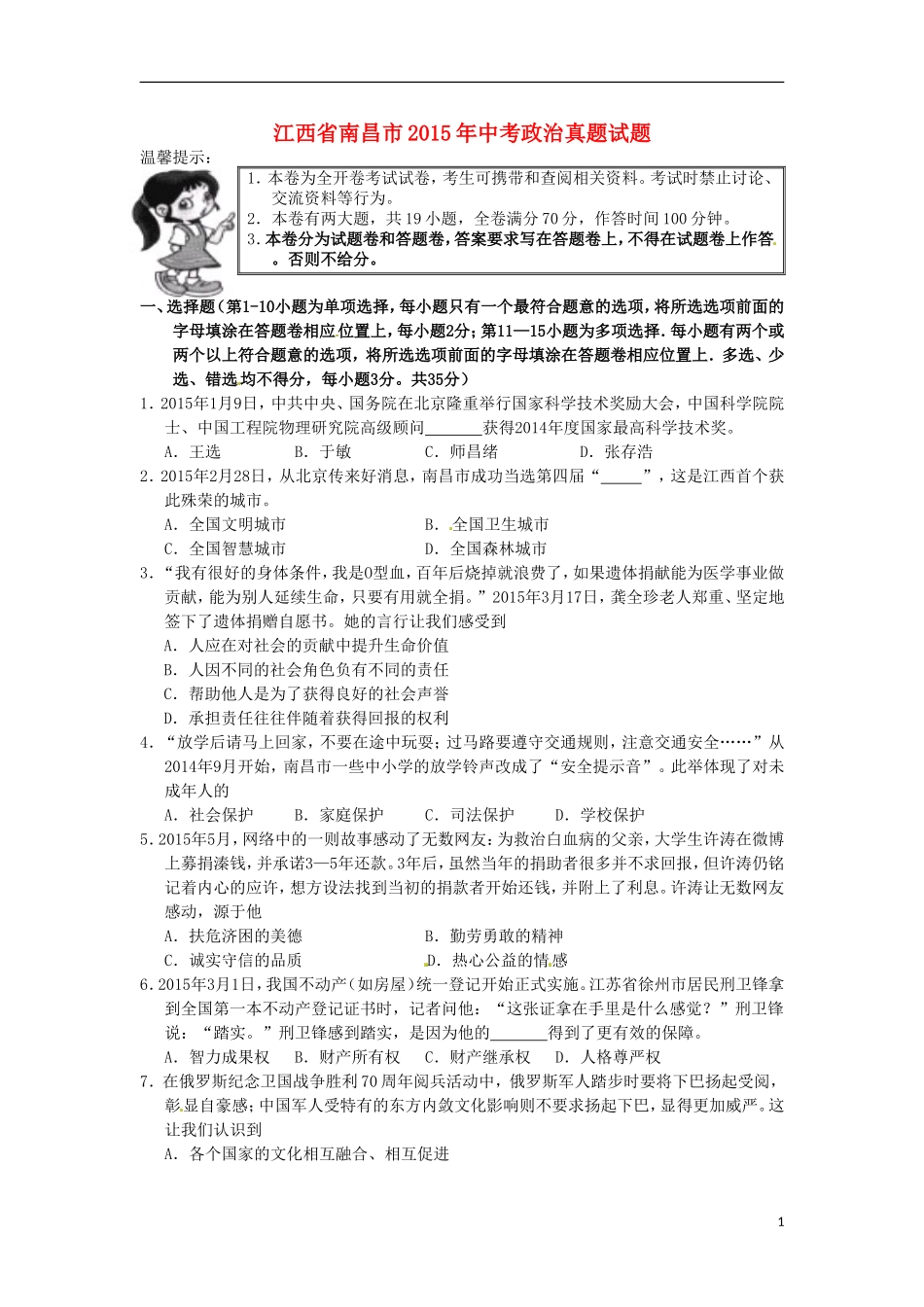 江西省南昌市2015年中考政治真题试题（含答案）.doc_第1页