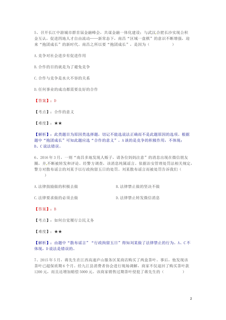 江西省南昌市2016年中考政治真题试题（含解析）.doc_第2页