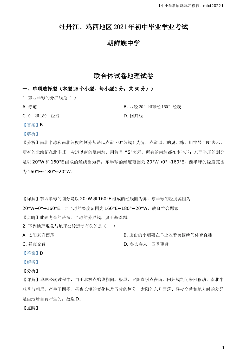 精品解析：2021年黑龙江省牡丹江、鸡西地区朝鲜族学校中考地理真题（解析版）.doc_第1页