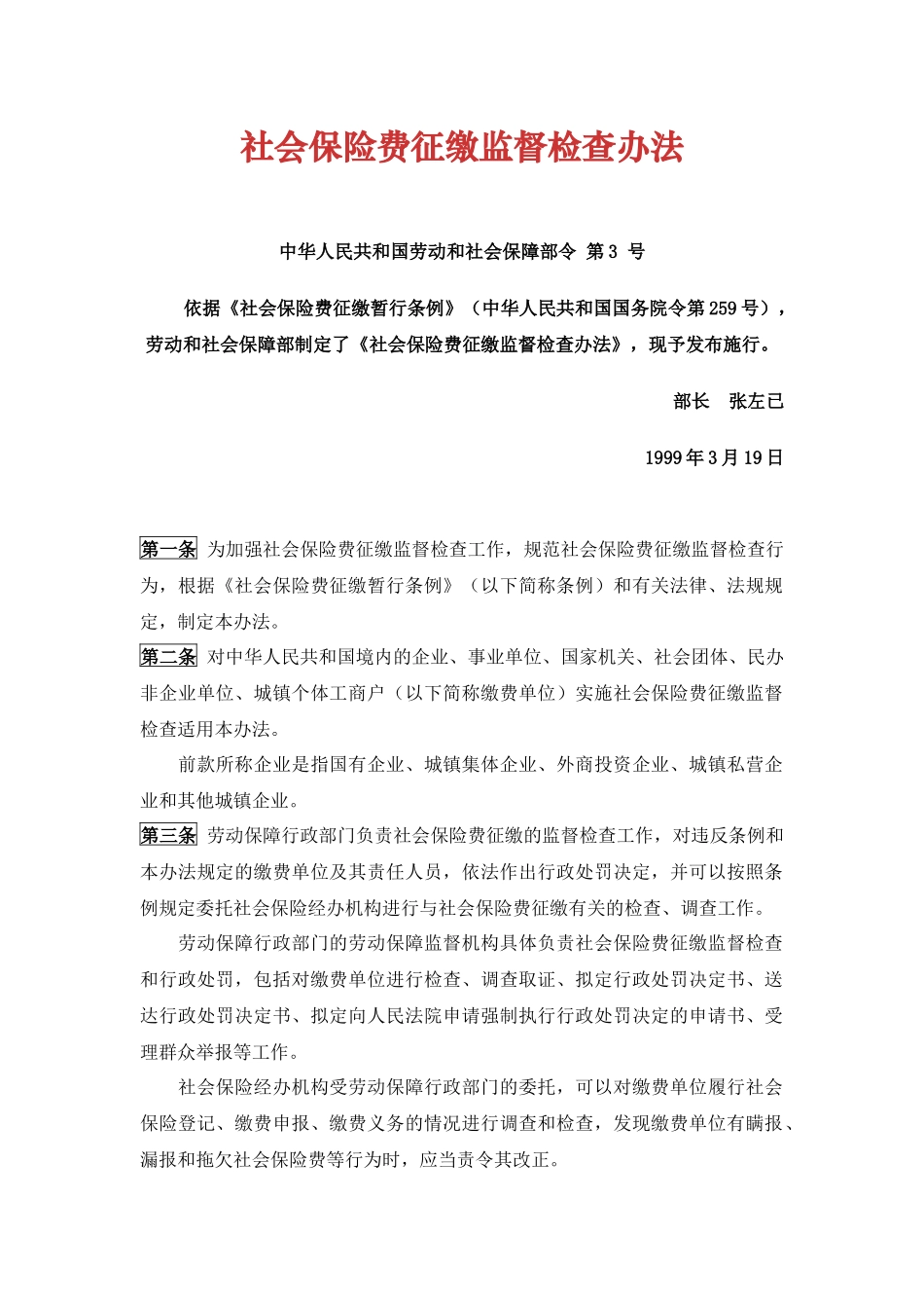《社会保险费征缴监督检查办法》.docx_第1页