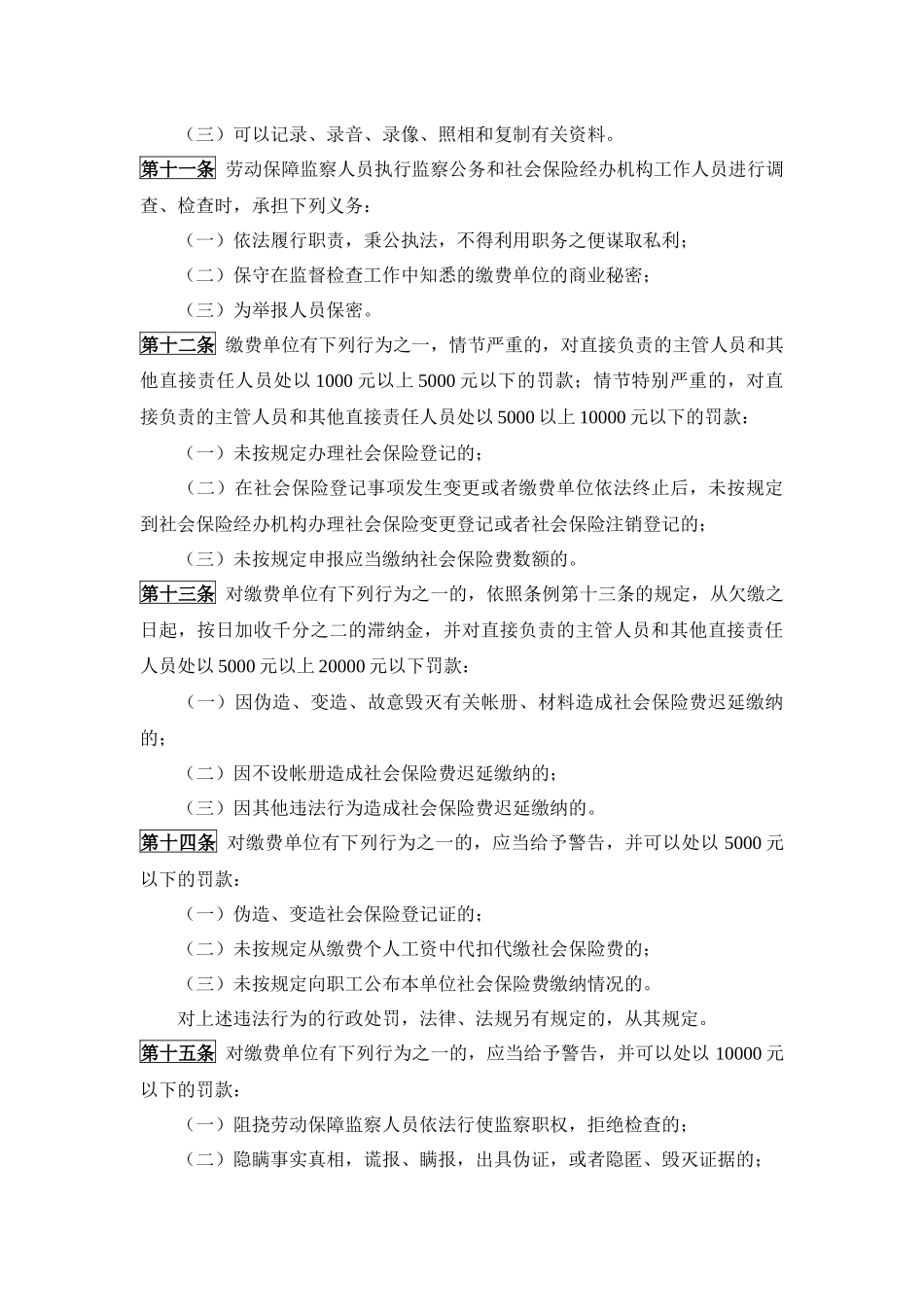 《社会保险费征缴监督检查办法》.docx_第3页