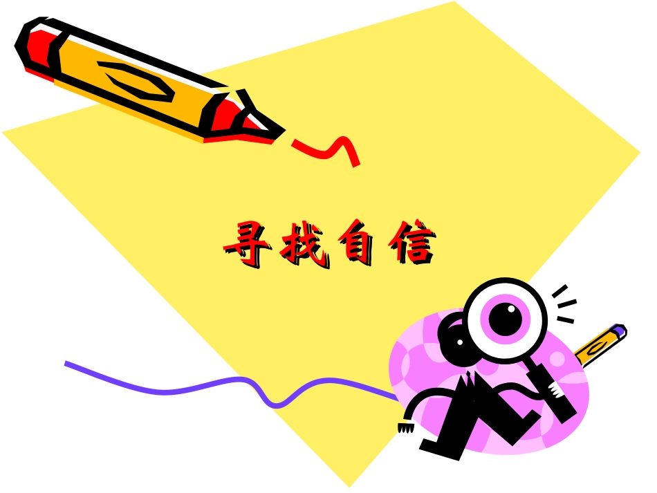 寻找自信2_主题班会课件.ppt_第1页