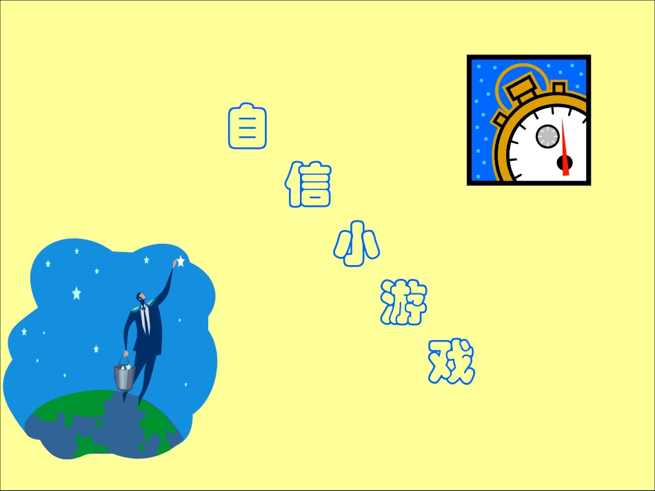 寻找自信2_主题班会课件.ppt_第2页